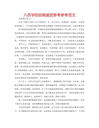 八百字的自我鉴定参考参考范文 