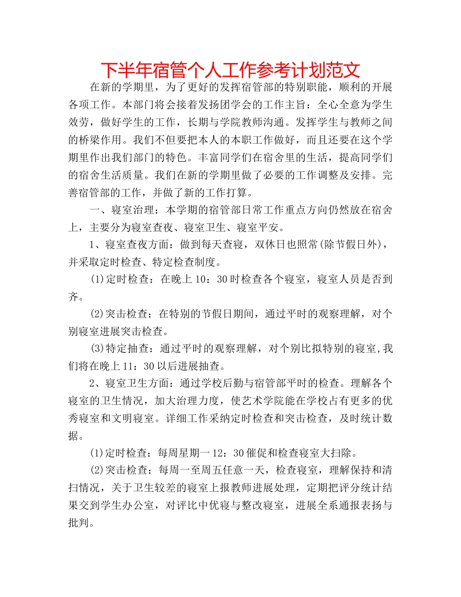 下半年宿管个人工作参考计划范文 _第1页