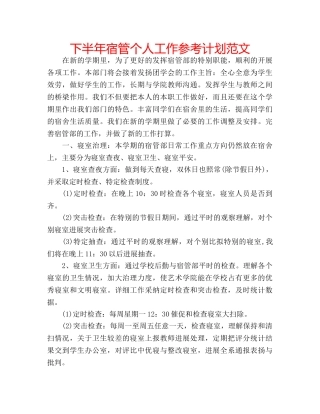 下半年宿管个人工作参考计划范文 