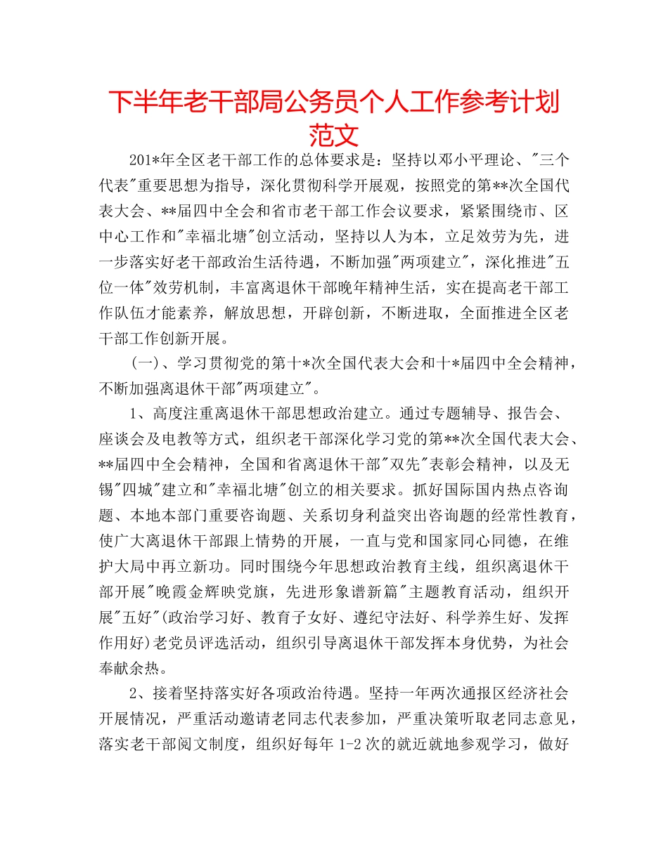 下半年老干部局公务员个人工作参考计划范文 _第1页