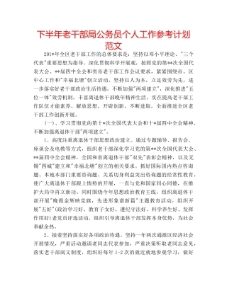 下半年老干部局公务员个人工作参考计划范文 