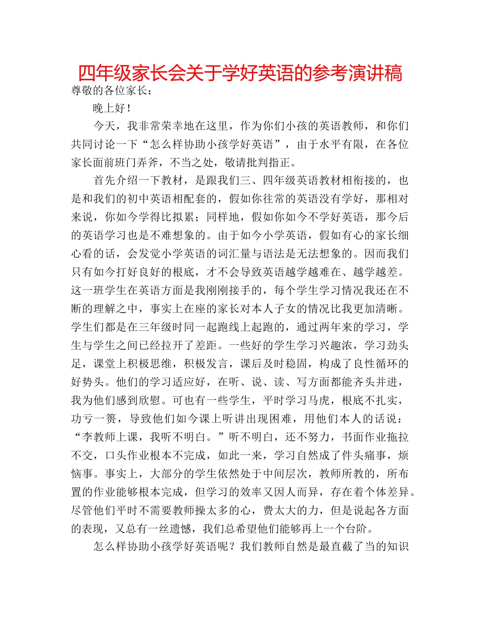 四年级家长会关于学好英语的参考演讲稿 _第1页