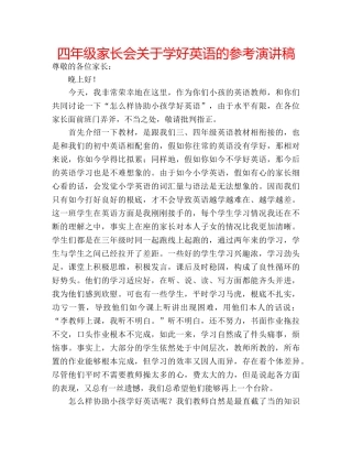四年级家长会关于学好英语的参考演讲稿 