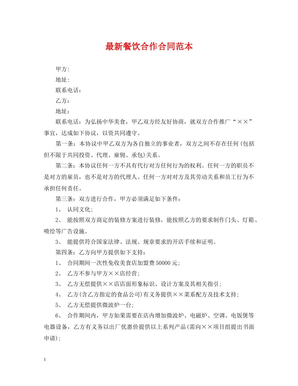 最新餐饮合作合同范本 _第1页