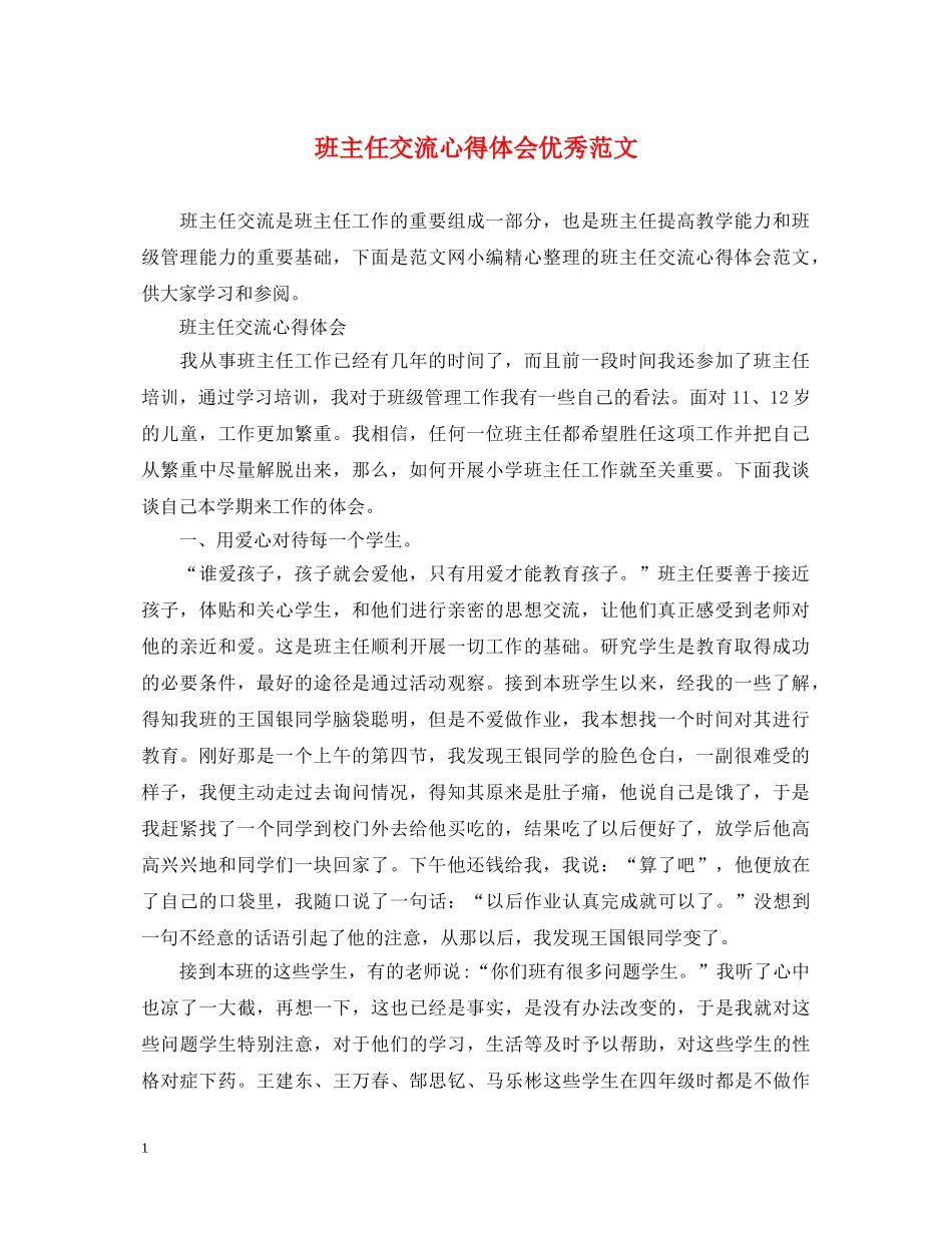 班主任交流心得体会优秀范文 _第1页