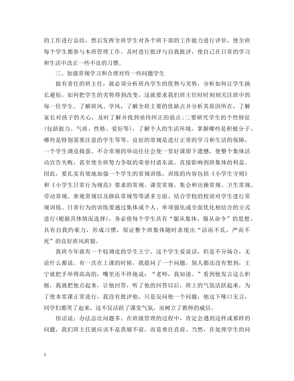 班主任交流心得体会优秀范文 _第3页