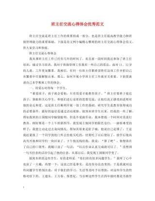 班主任交流心得体会优秀范文 