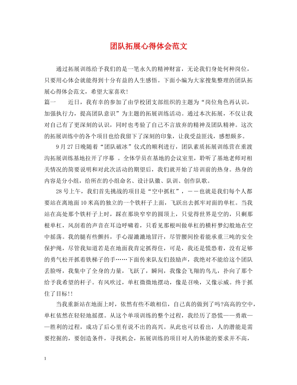 团队拓展心得体会范文 (000001)_第1页