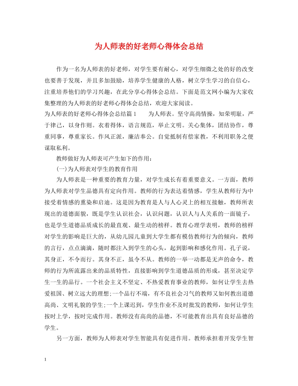 为人师表的好老师心得体会总结 _第1页