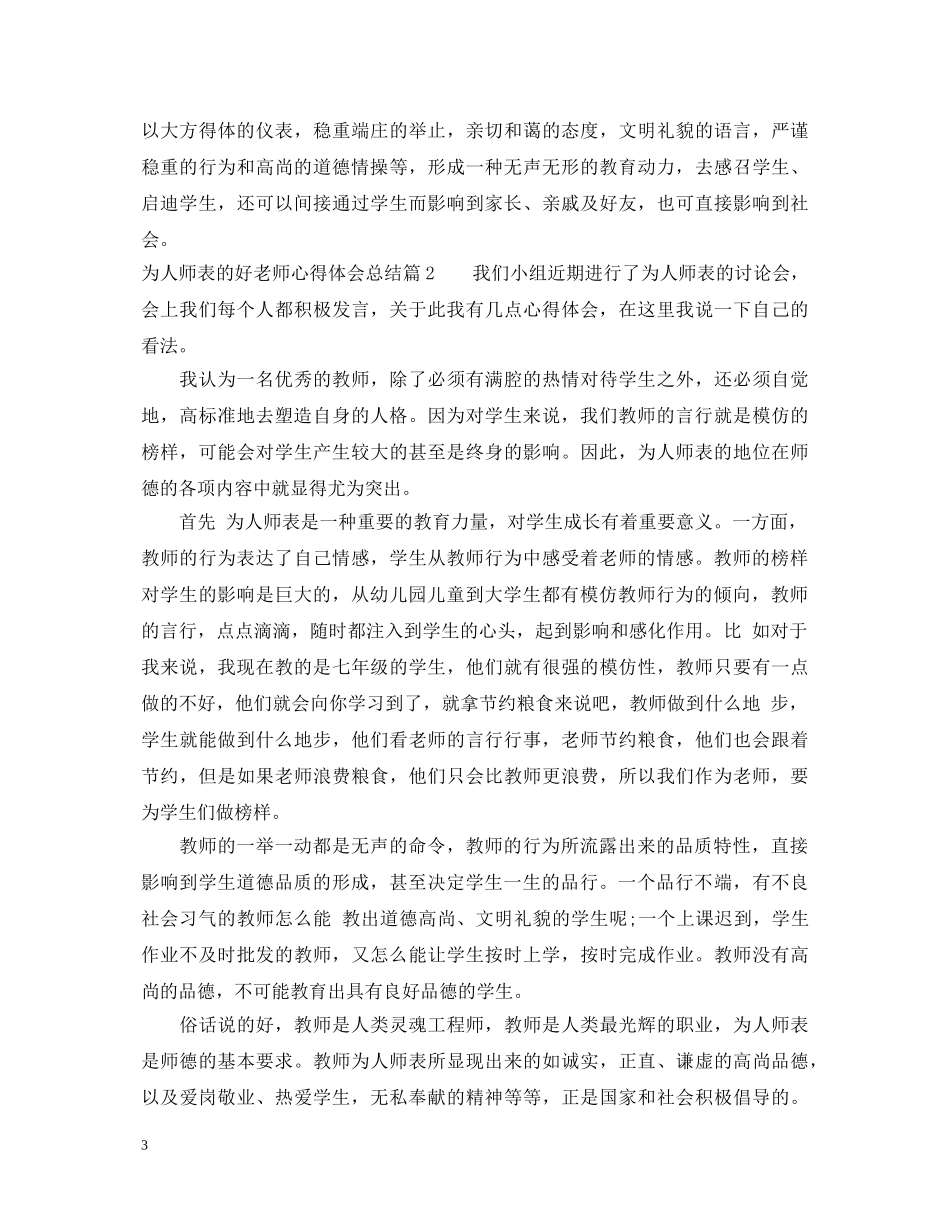 为人师表的好老师心得体会总结 _第3页