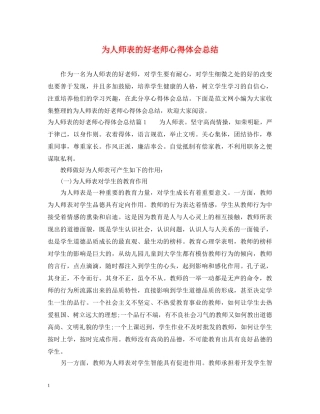 为人师表的好老师心得体会总结 