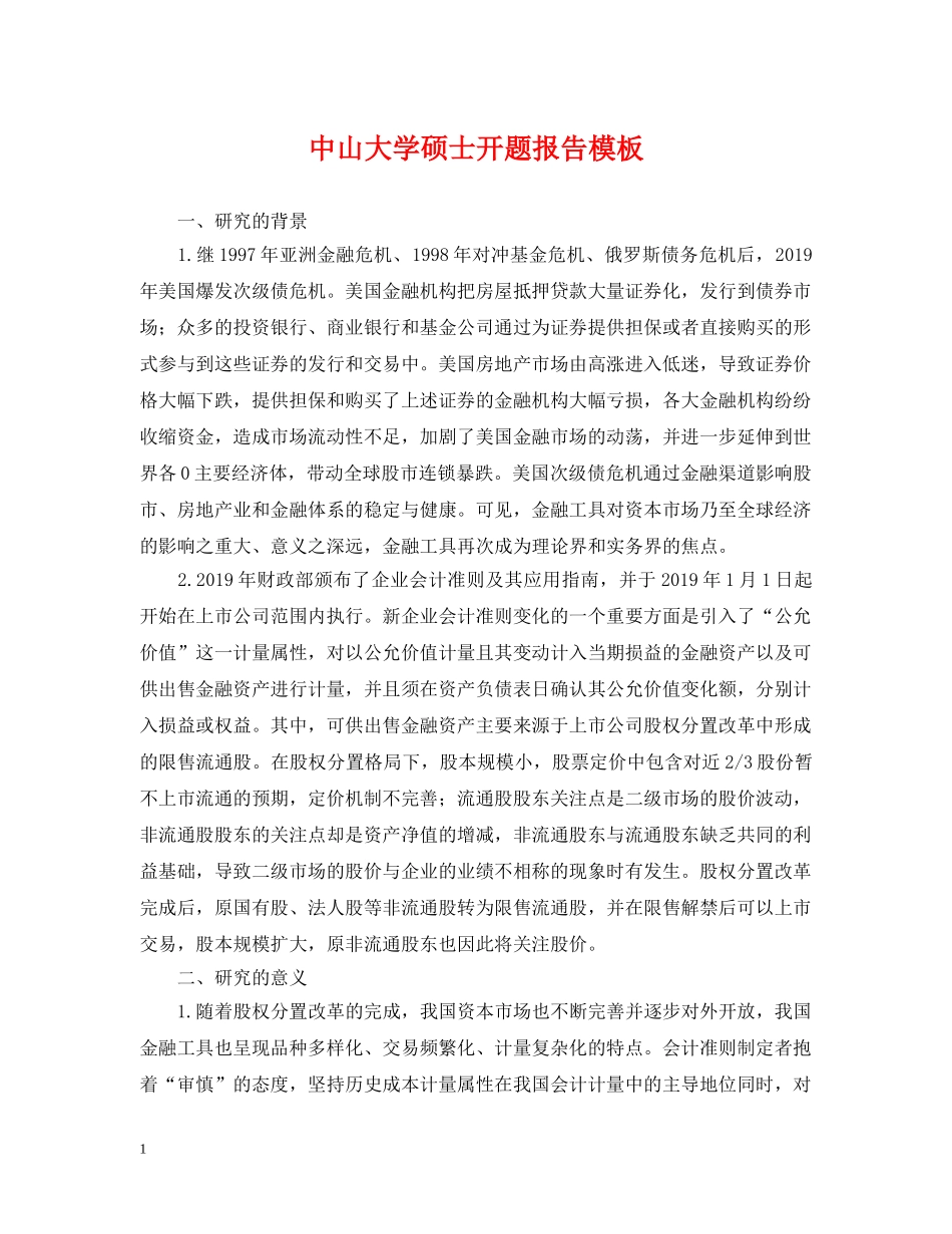 中山大学硕士开题报告模板_第1页