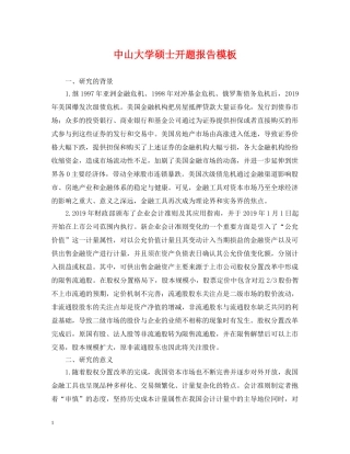 中山大学硕士开题报告模板