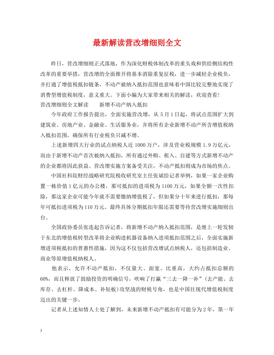 最新解读营改增细则全文 _第1页