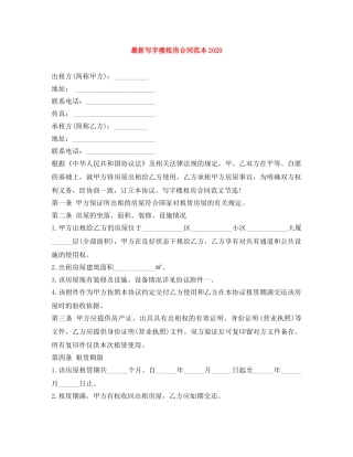 最新写字楼租房合同范本2024 