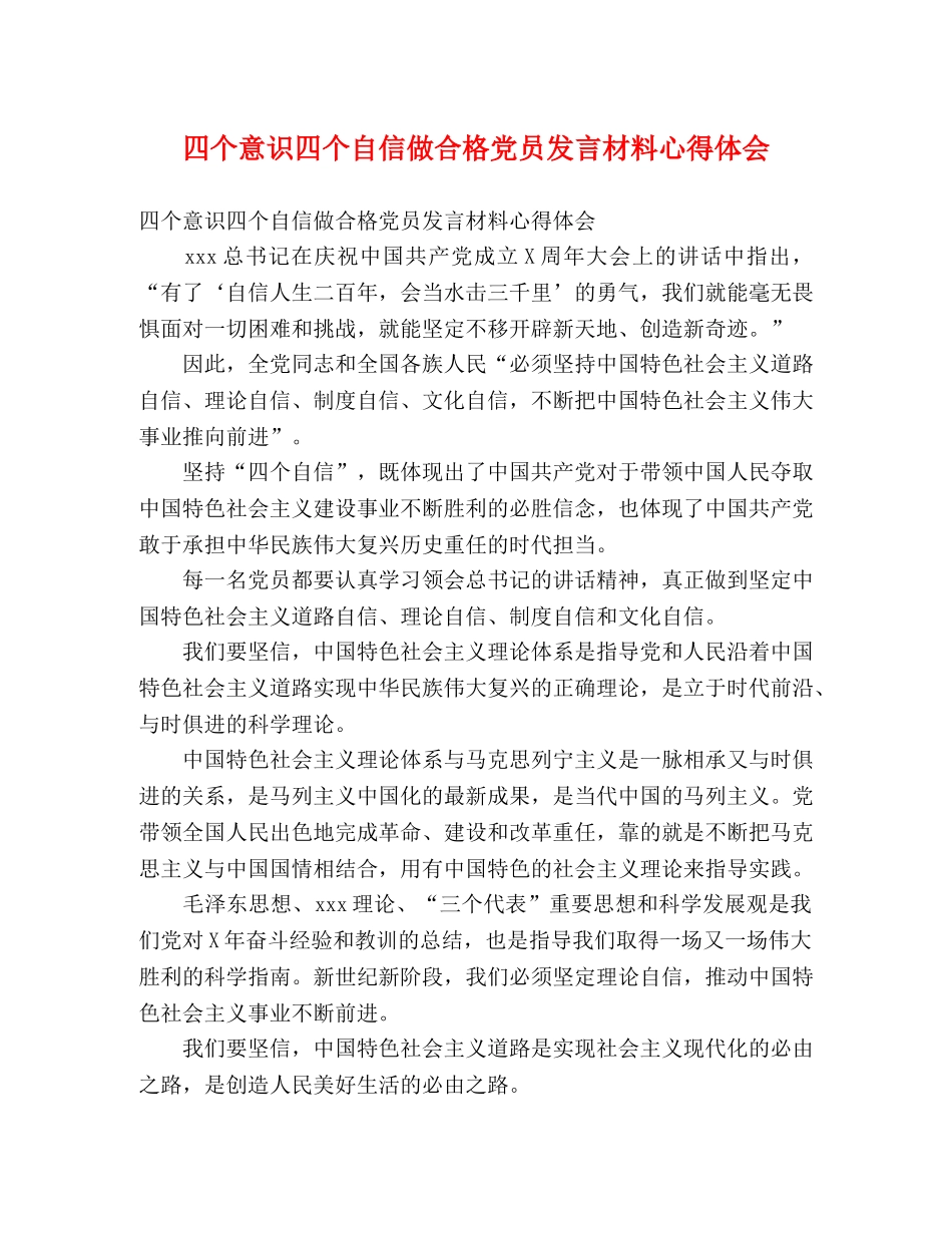 四个意识四个自信做合格党员发言材料心得体会 _第1页