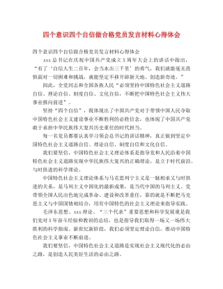 四个意识四个自信做合格党员发言材料心得体会 
