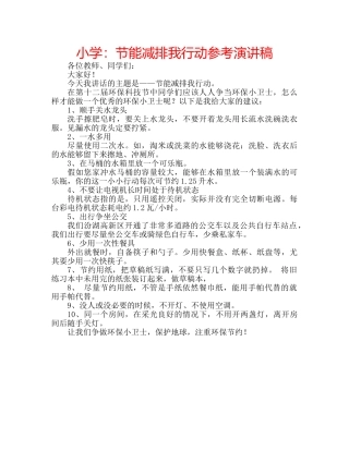 小学节能减排我行动参考演讲稿 