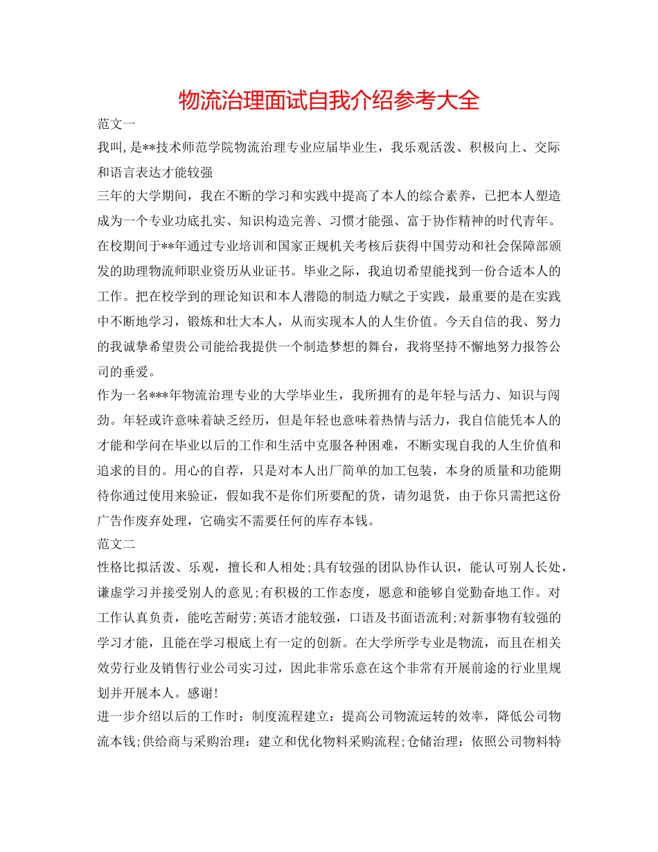 物流管理面试自我介绍参考大全 _第1页