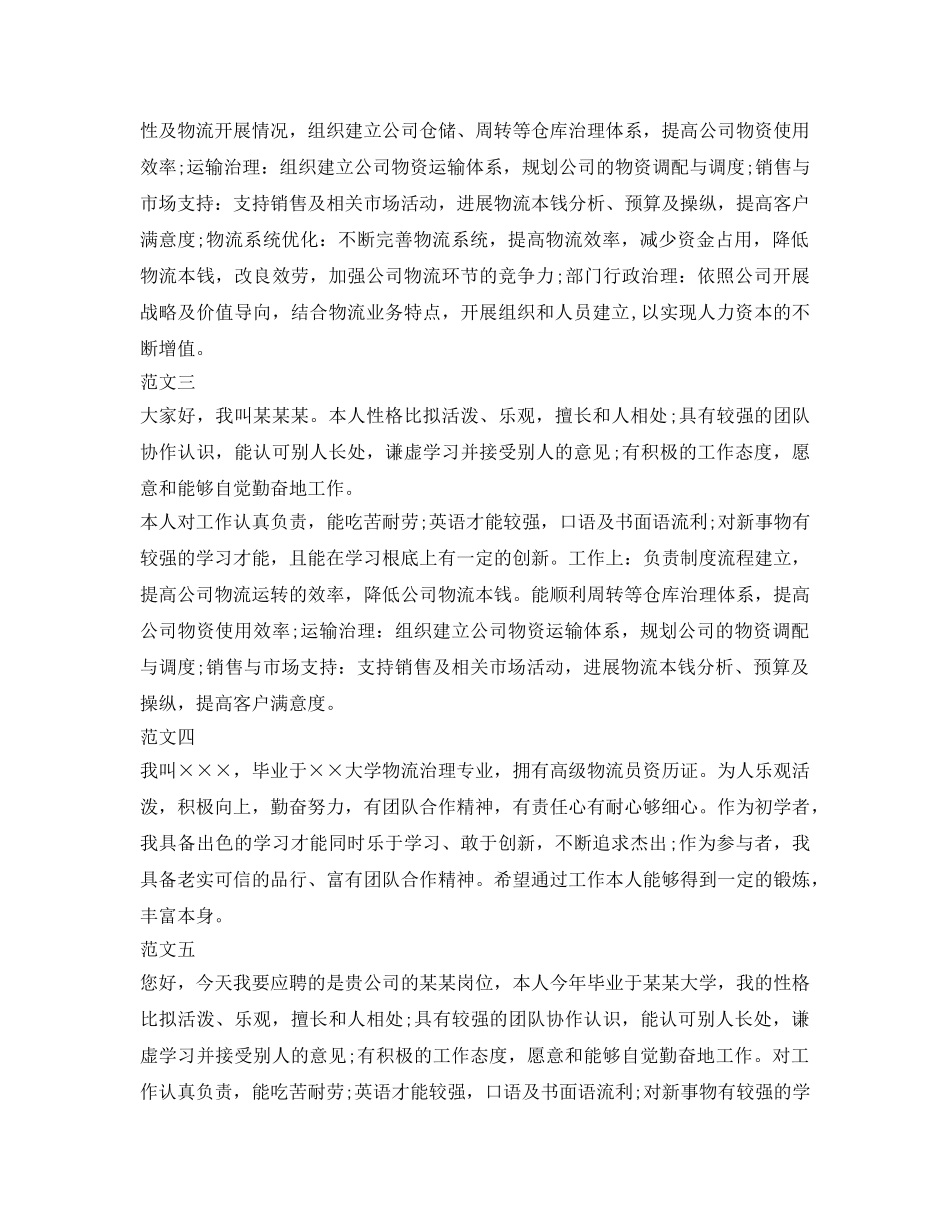 物流管理面试自我介绍参考大全 _第2页