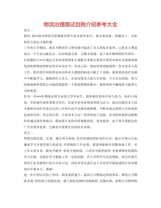 物流管理面试自我介绍参考大全 