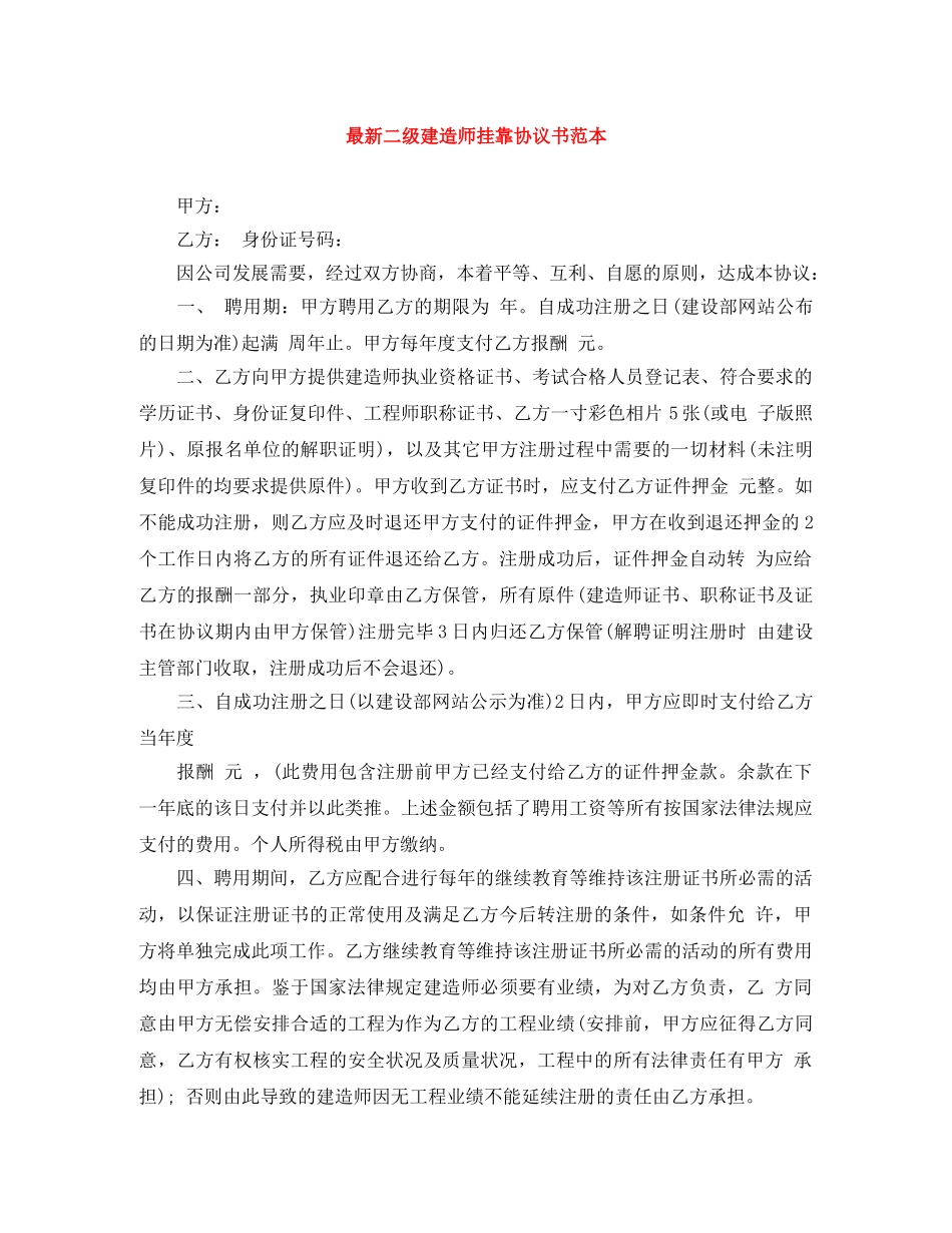 最新二级建造师挂靠协议书范本 _第1页