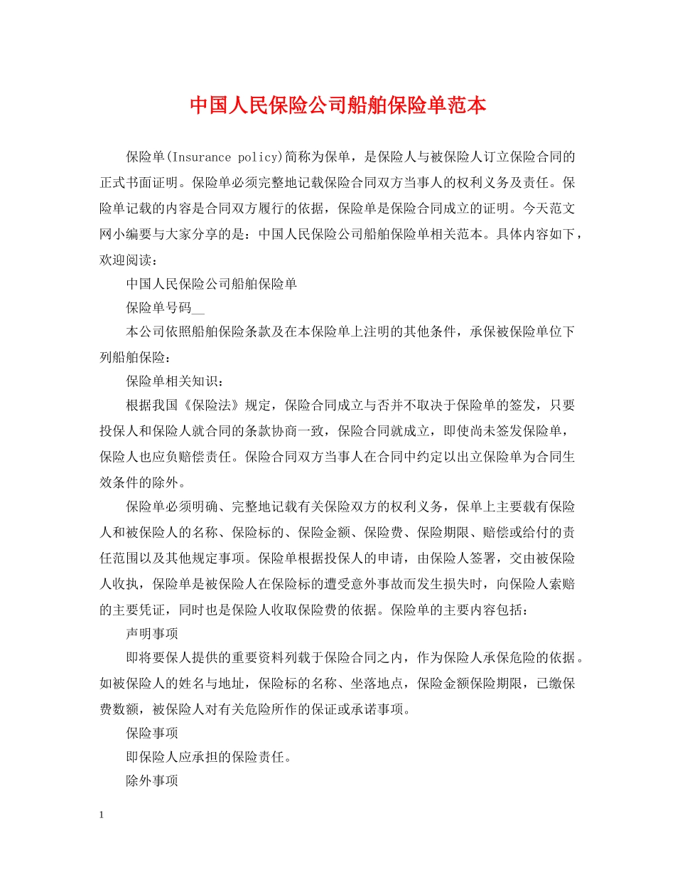 中国人民保险公司船舶保险单范本_第1页