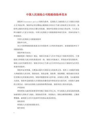 中国人民保险公司船舶保险单范本