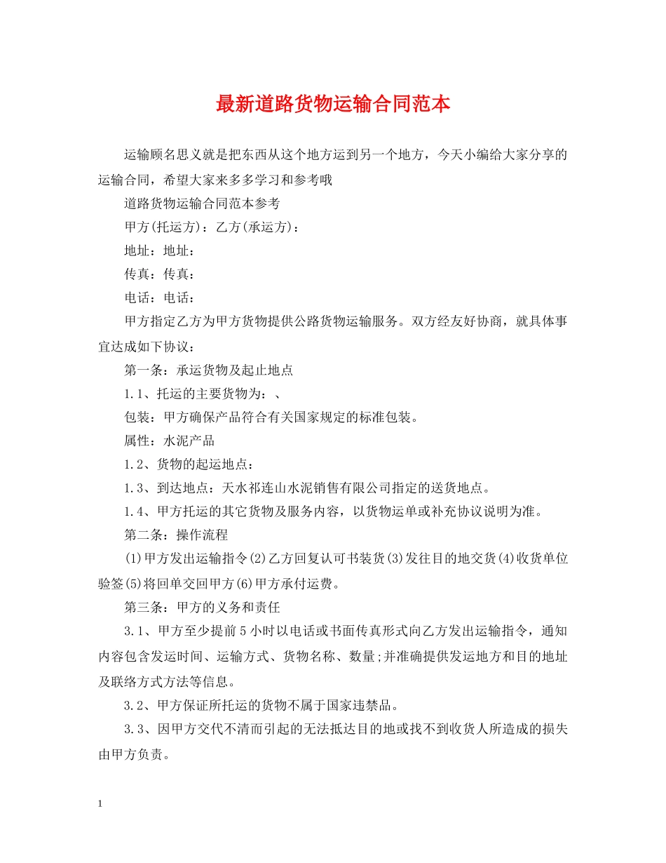 最新道路货物运输合同范本 _第1页