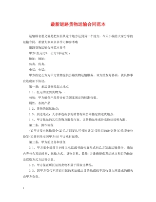 最新道路货物运输合同范本 