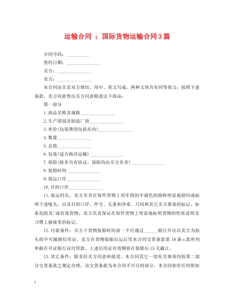 运输合同 ：国际货物运输合同3篇 _第1页