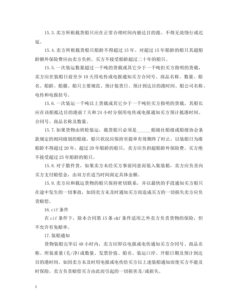 运输合同 ：国际货物运输合同3篇 _第3页