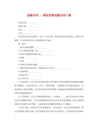 运输合同 ：国际货物运输合同3篇 