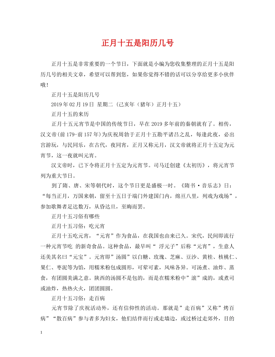 正月十五是阳历几号 _第1页