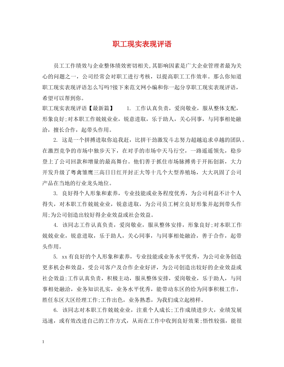 职工现实表现评语 _第1页