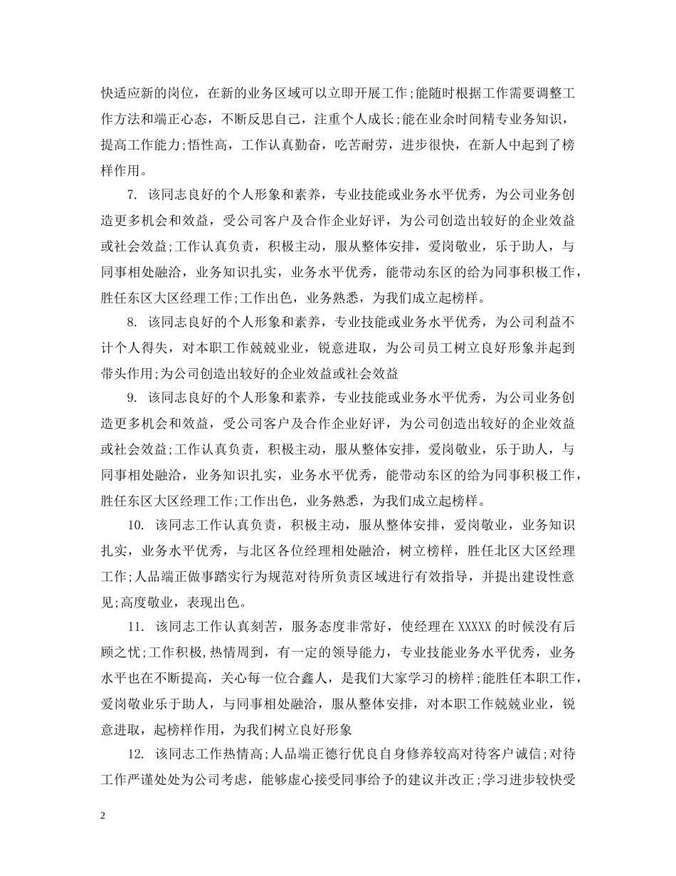 职工现实表现评语 _第2页