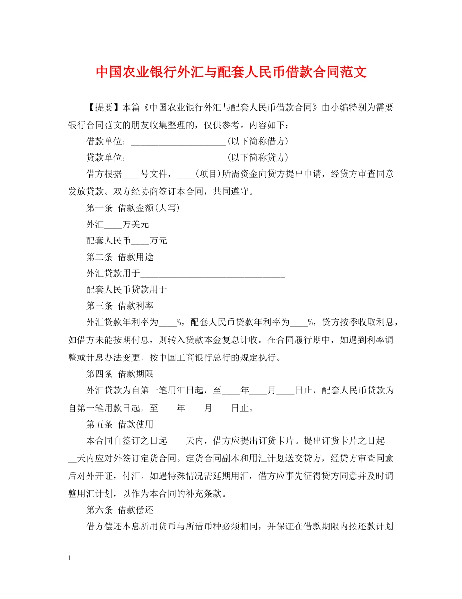 中国农业银行外汇与配套人民币借款合同范文_第1页