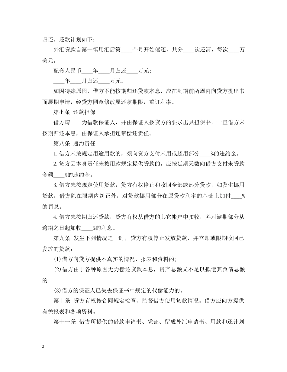 中国农业银行外汇与配套人民币借款合同范文_第2页
