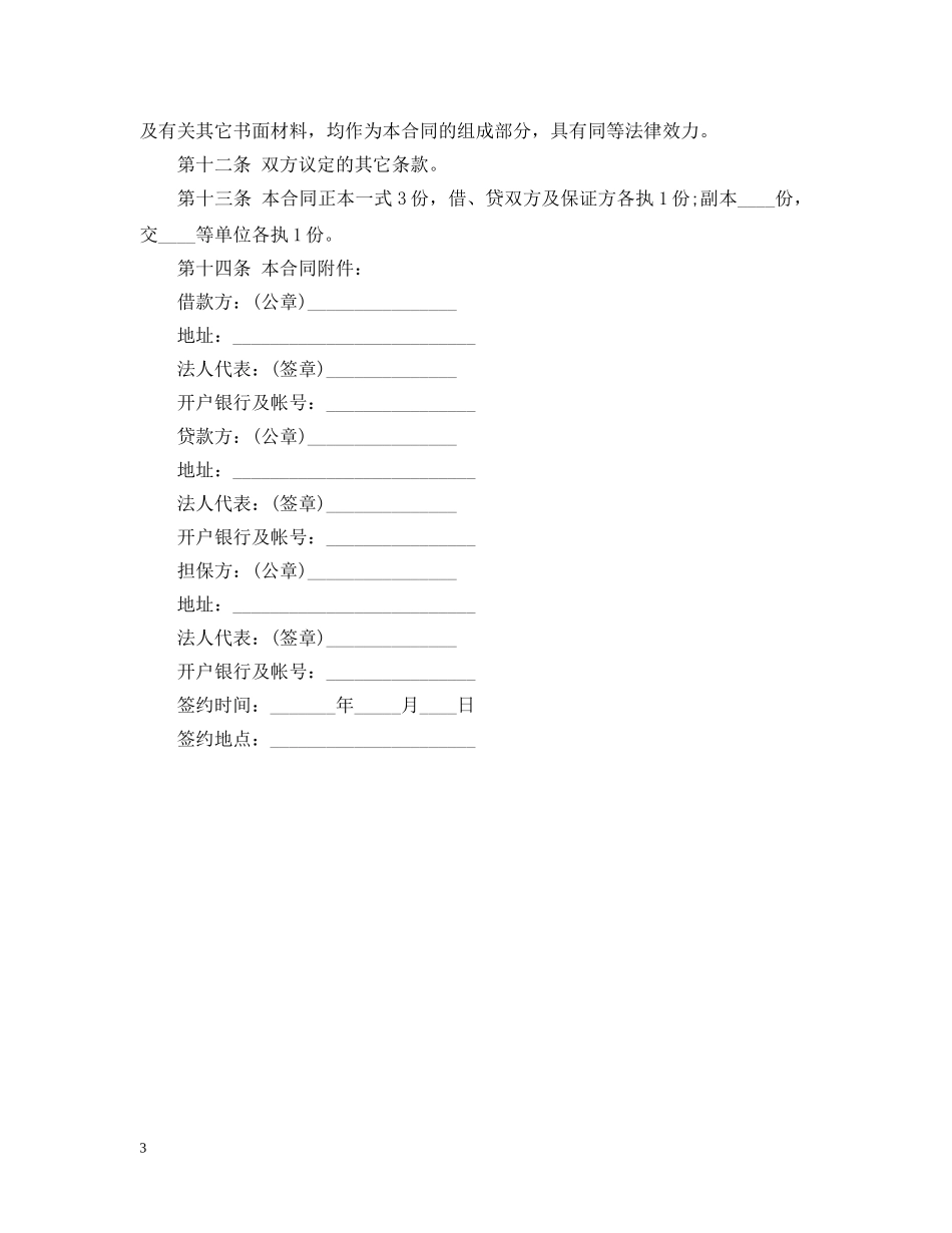 中国农业银行外汇与配套人民币借款合同范文_第3页