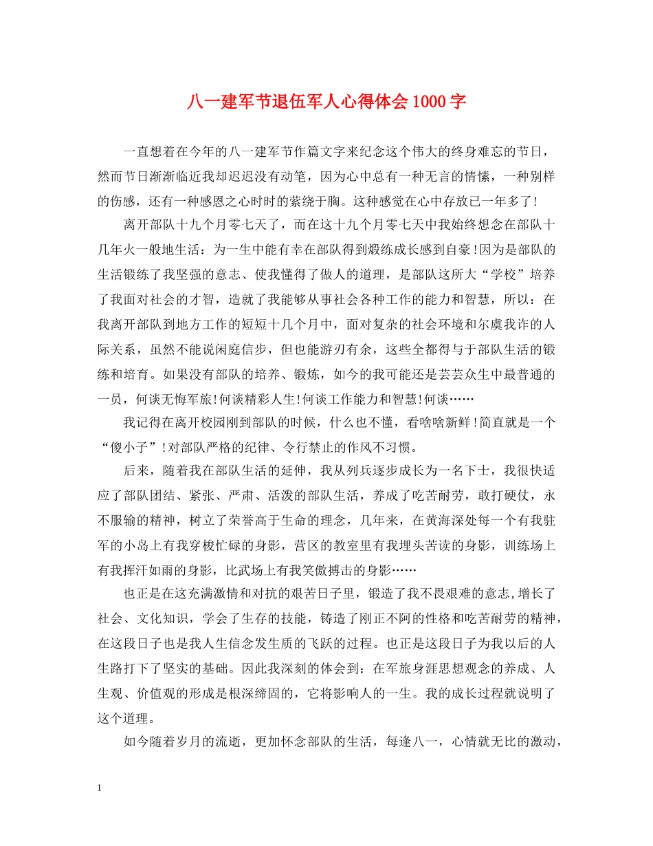 八一建军节退伍军人心得体会1000字 _第1页