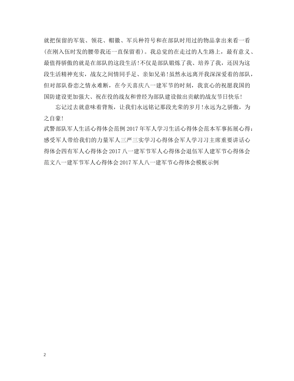 八一建军节退伍军人心得体会1000字 _第2页