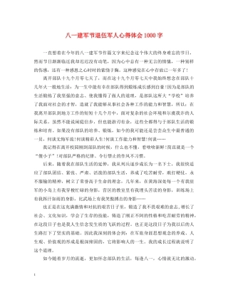 八一建军节退伍军人心得体会1000字 