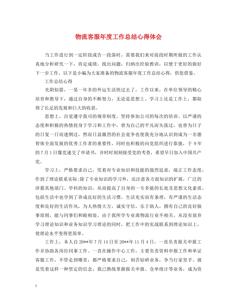 物流客服年度工作总结心得体会 _第1页