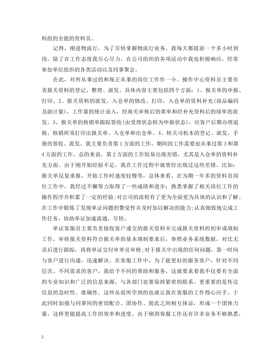 物流客服年度工作总结心得体会 _第2页
