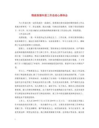 物流客服年度工作总结心得体会 