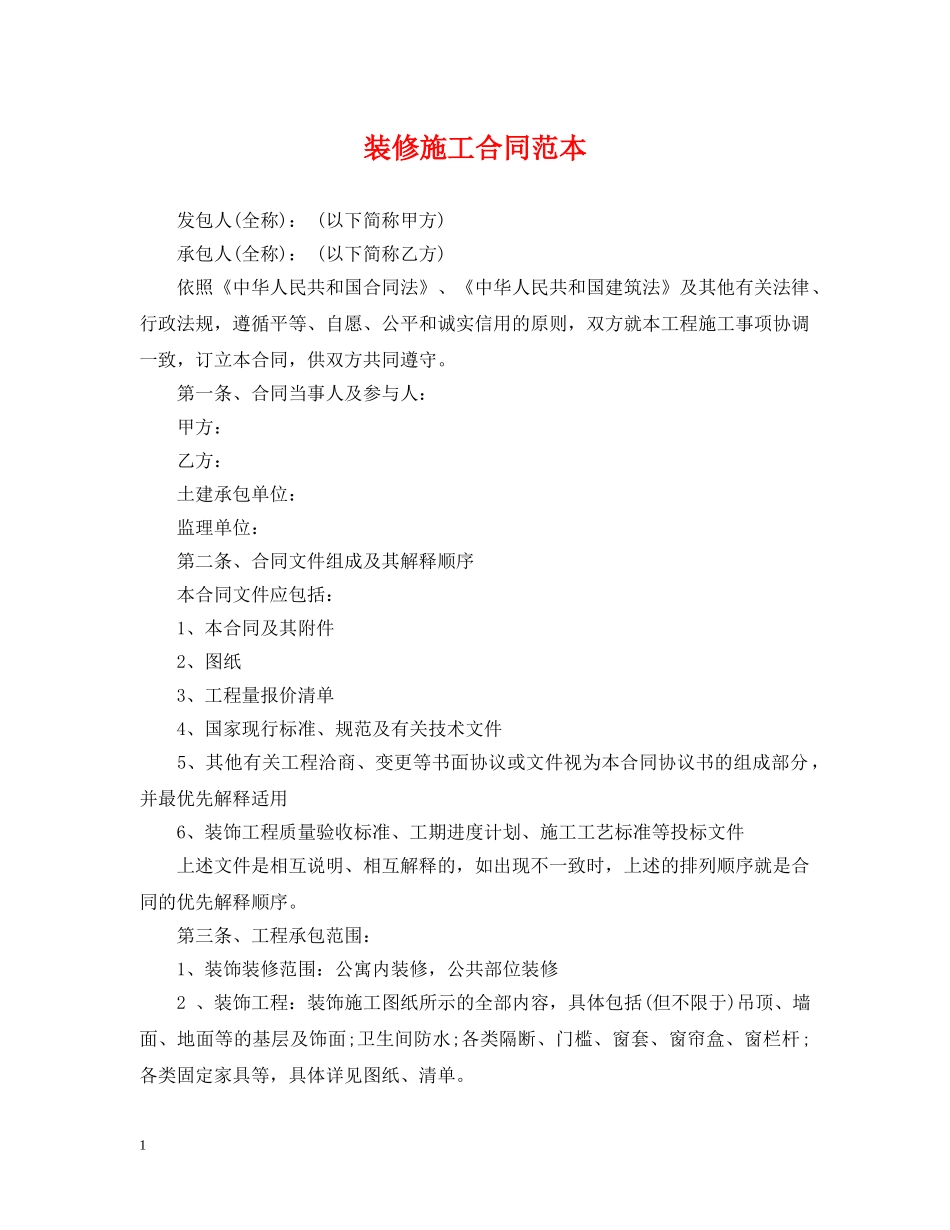 装修施工合同范本2 _第1页