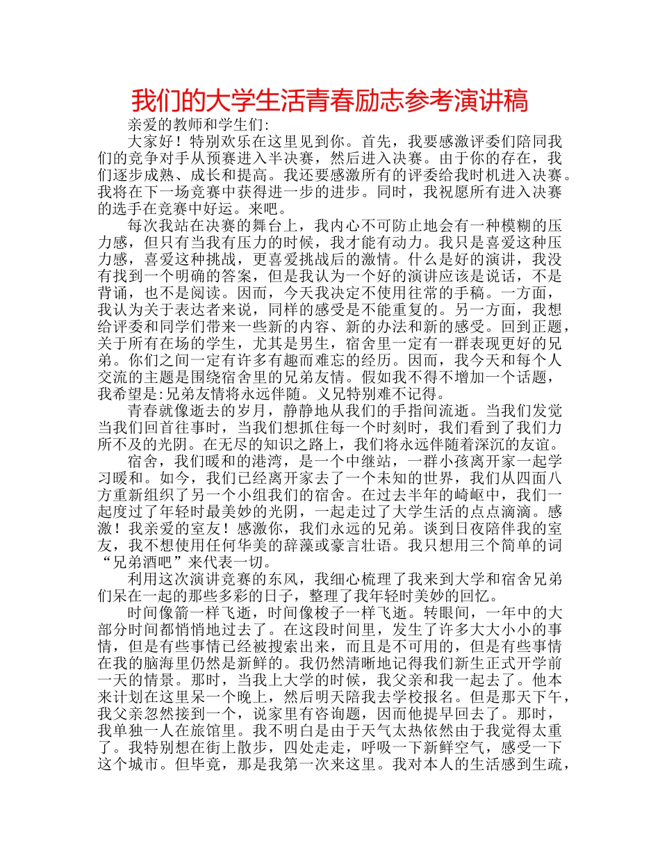 我们的大学生活青春励志参考演讲稿 _第1页