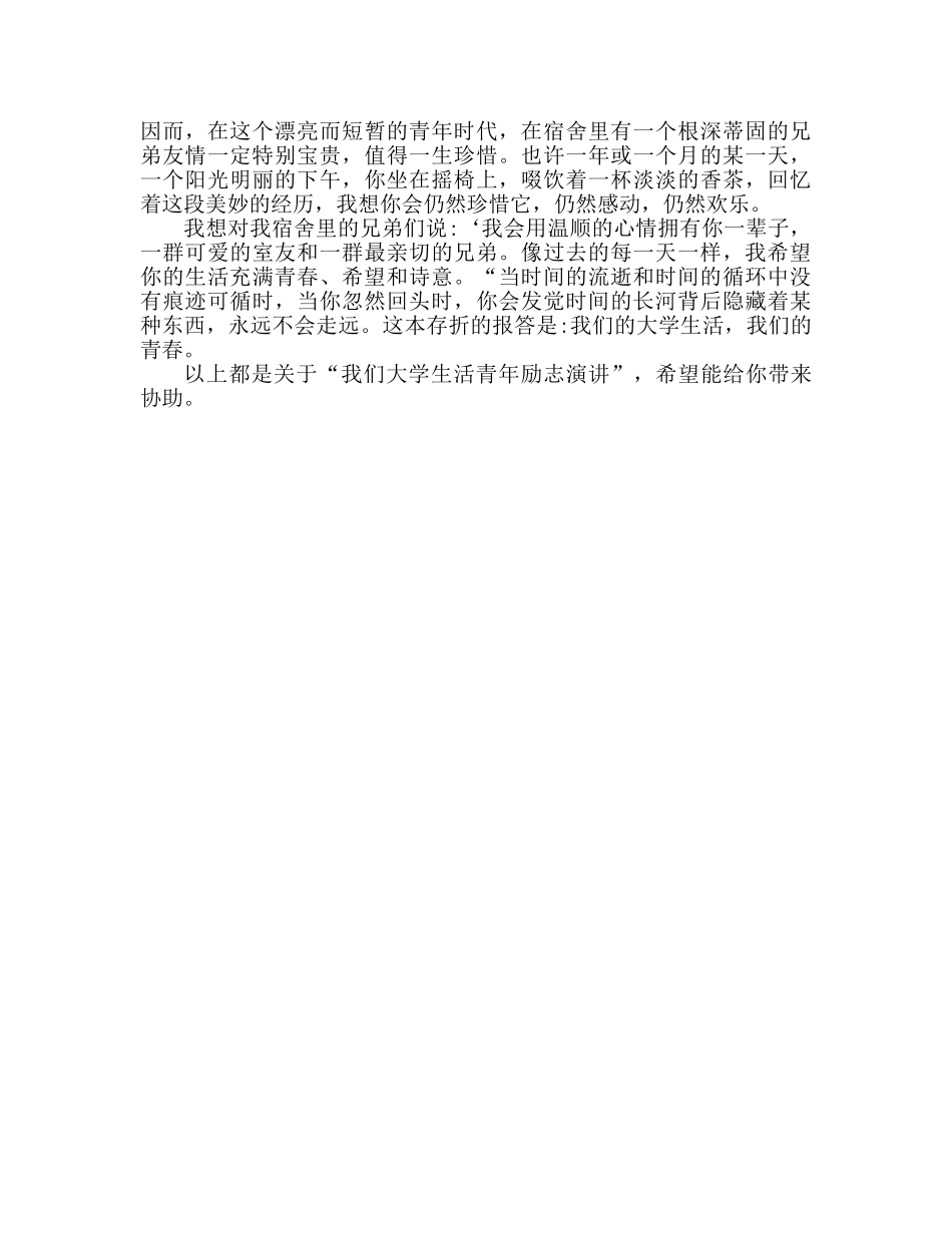 我们的大学生活青春励志参考演讲稿 _第3页