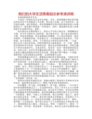 我们的大学生活青春励志参考演讲稿 