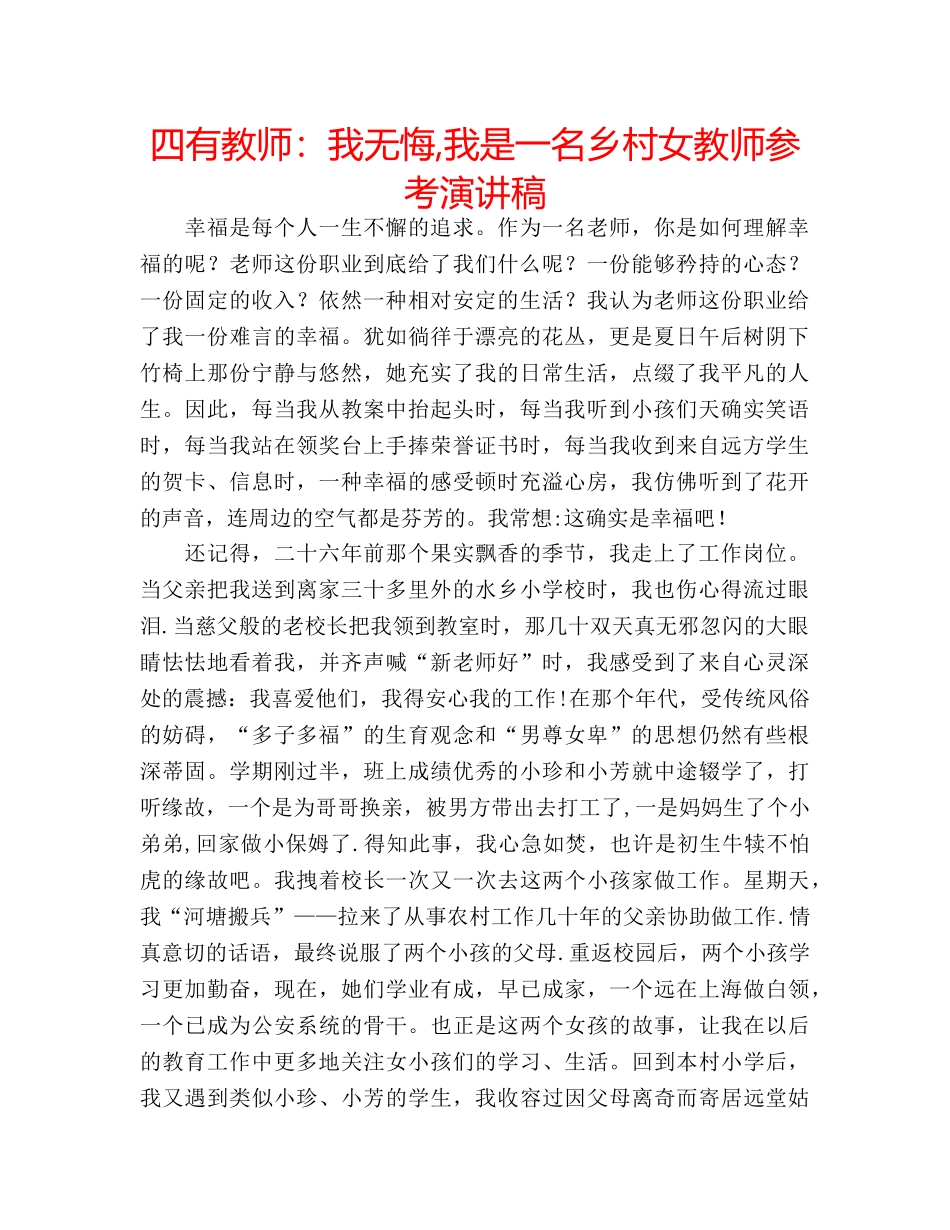 四有教师：我无悔,我是一名乡村女教师参考演讲稿 _第1页